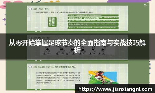 从零开始掌握足球节奏的全面指南与实战技巧解析
